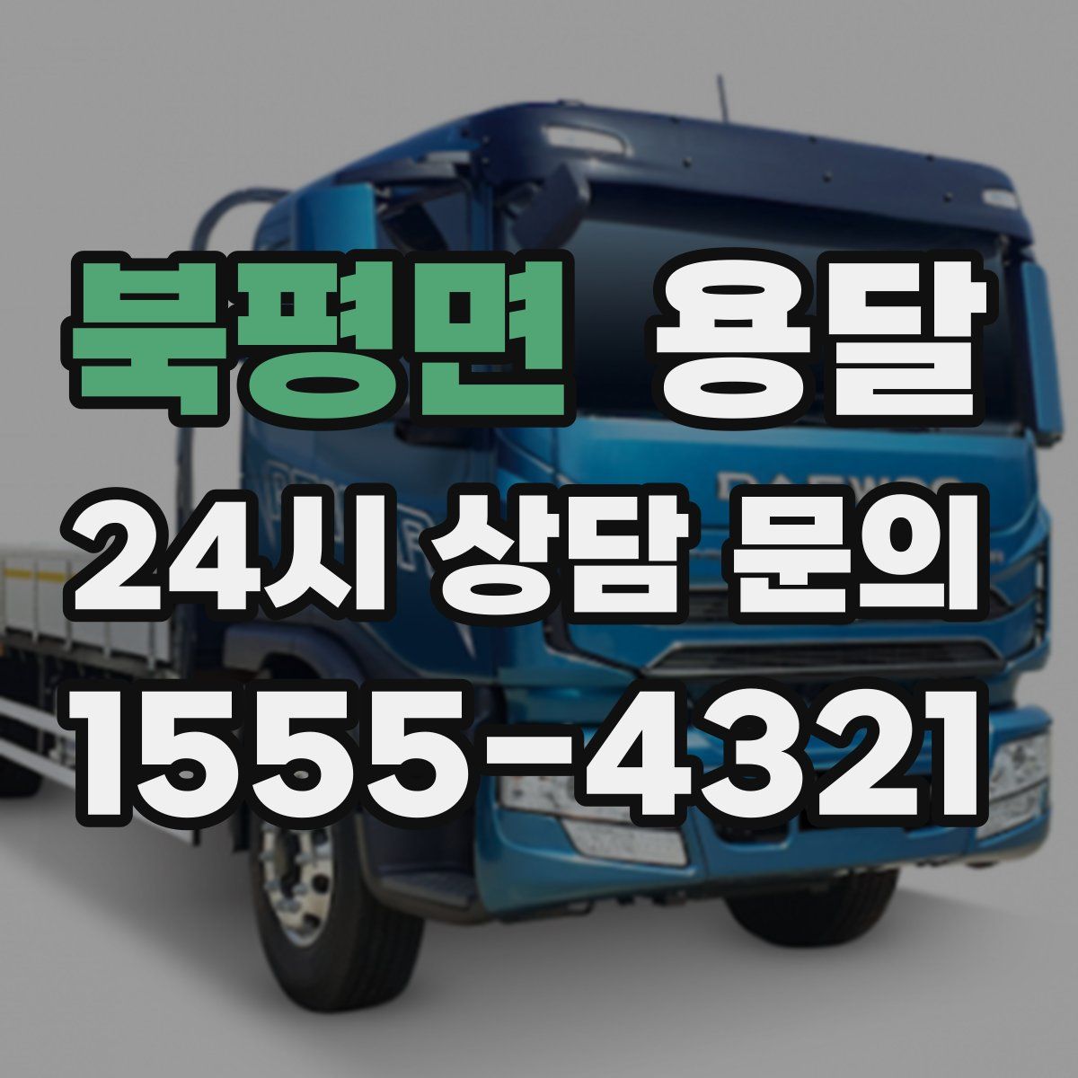 북평면 용달