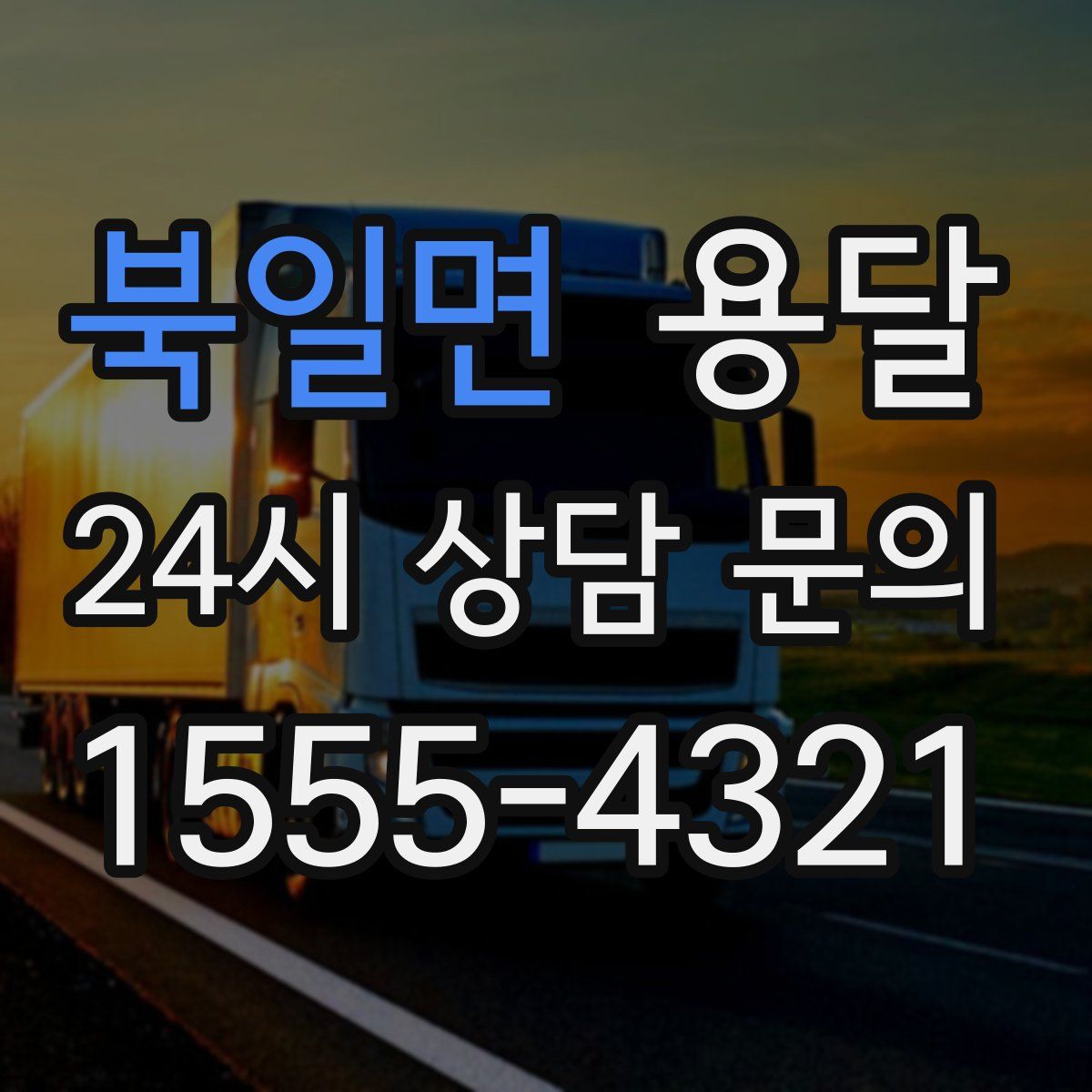 북일면 용달