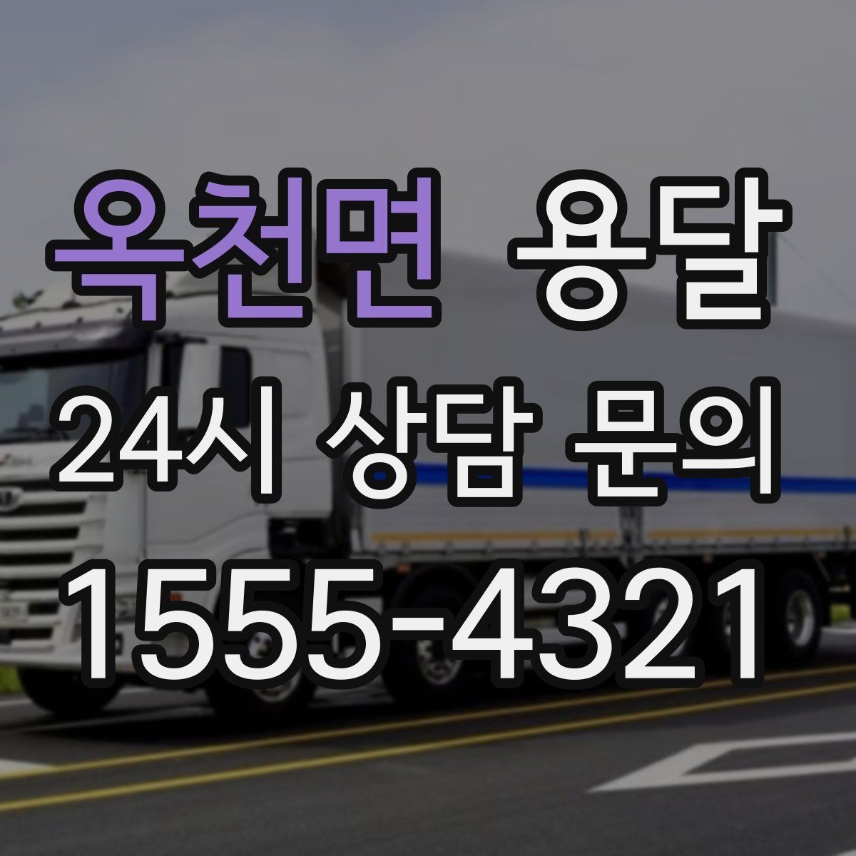 옥천면 용달 이사 날짜가 임박했을 때 빠르게 예약하는 방법