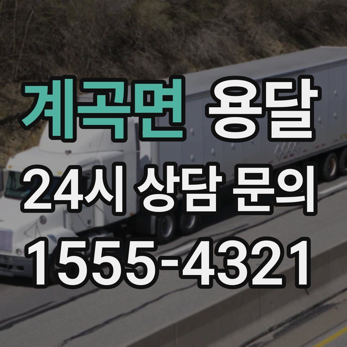계곡면 용달 계단 작업이 필요한 경우 미리 알려야 하는 이유