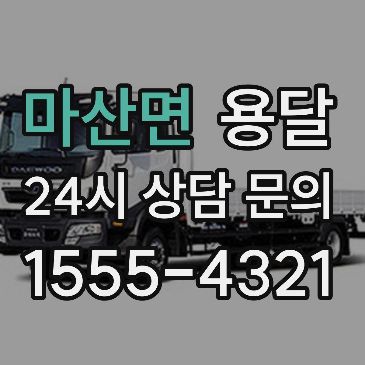 마산면 용달