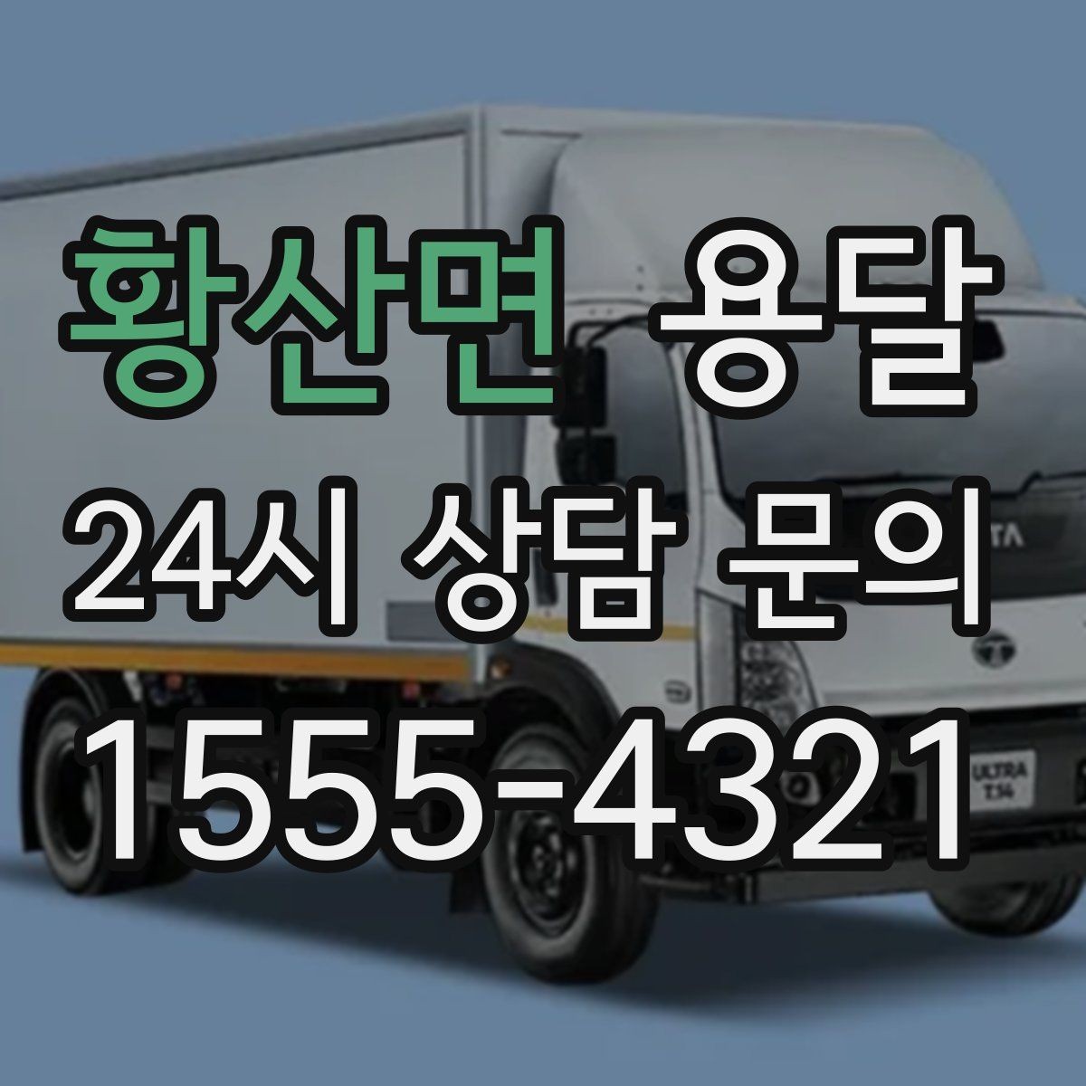 황산면 용달 탑차가 편하지만 높이 진입 제한이 변수입니다