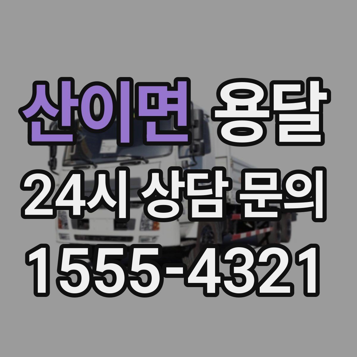 산이면 용달 무거운 상판 운반, 인력 계획이 필요합니다