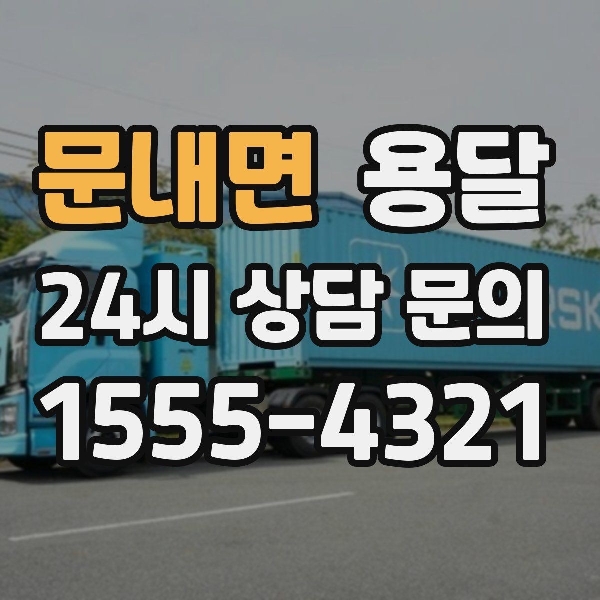 문내면 용달 카고 차량이 상차가 빠른 이유와 주의점