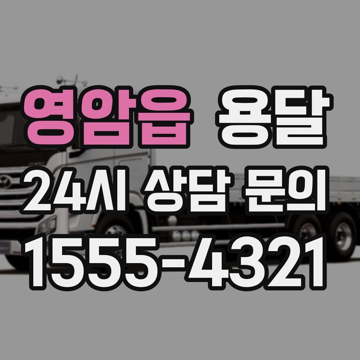 영암읍 용달 합배송이 가능한 경우 비용 절감 포인트
