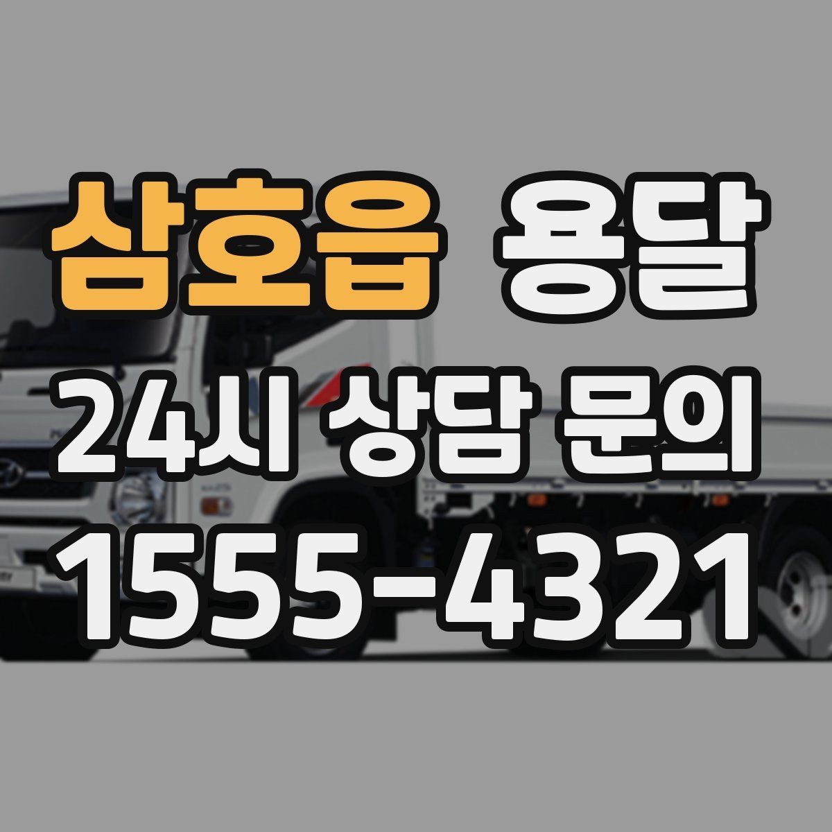 삼호읍 용달 당일 변경이 잦을 때 커뮤니케이션 팁