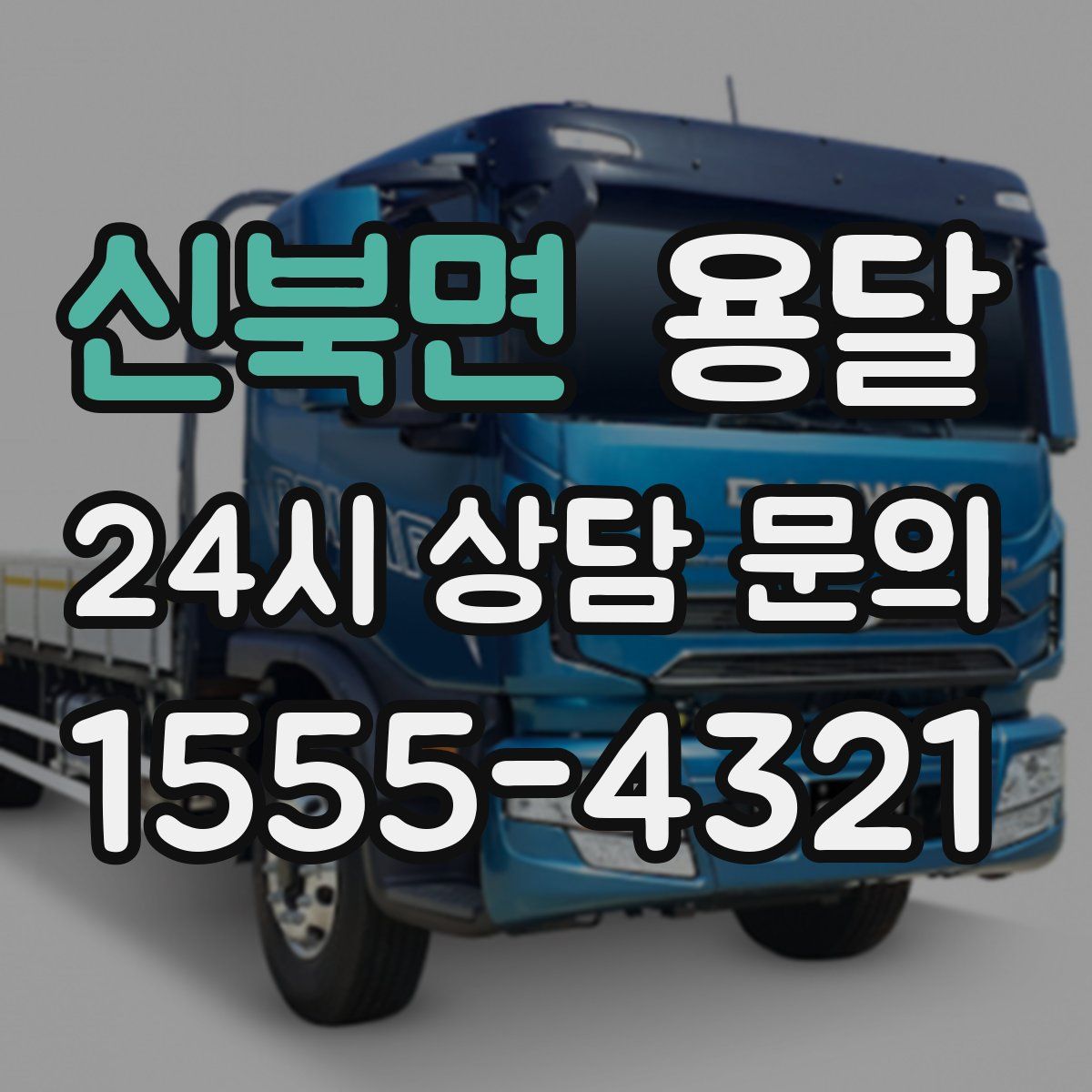 신북면 용달