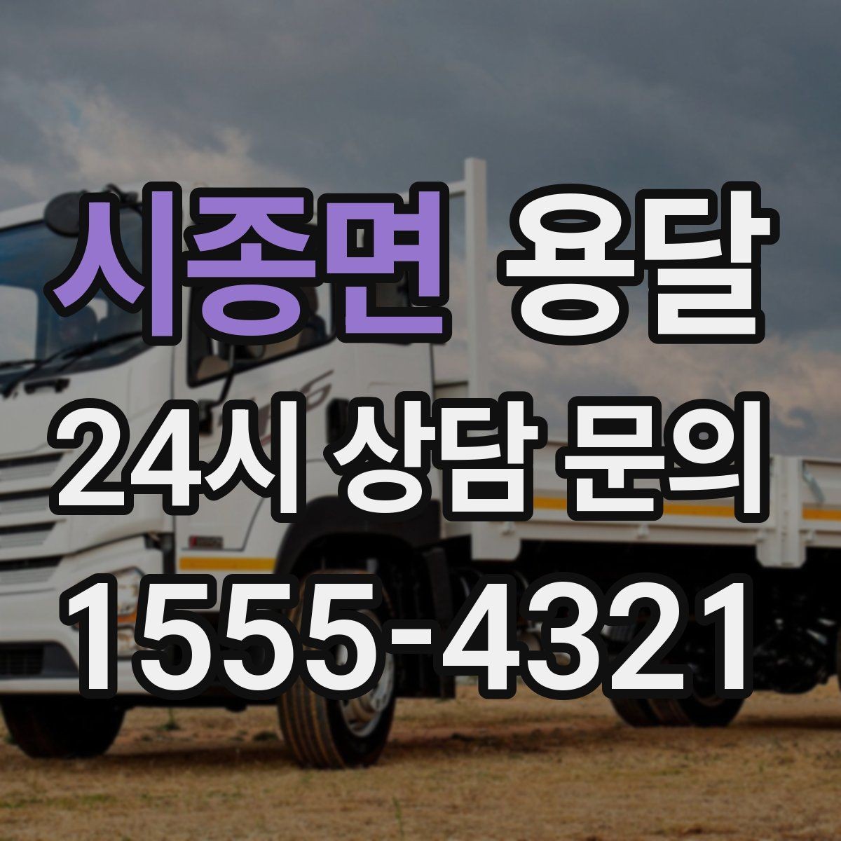 시종면 용달 견적 문의할 때 꼭 포함하면 좋은 문장 예시