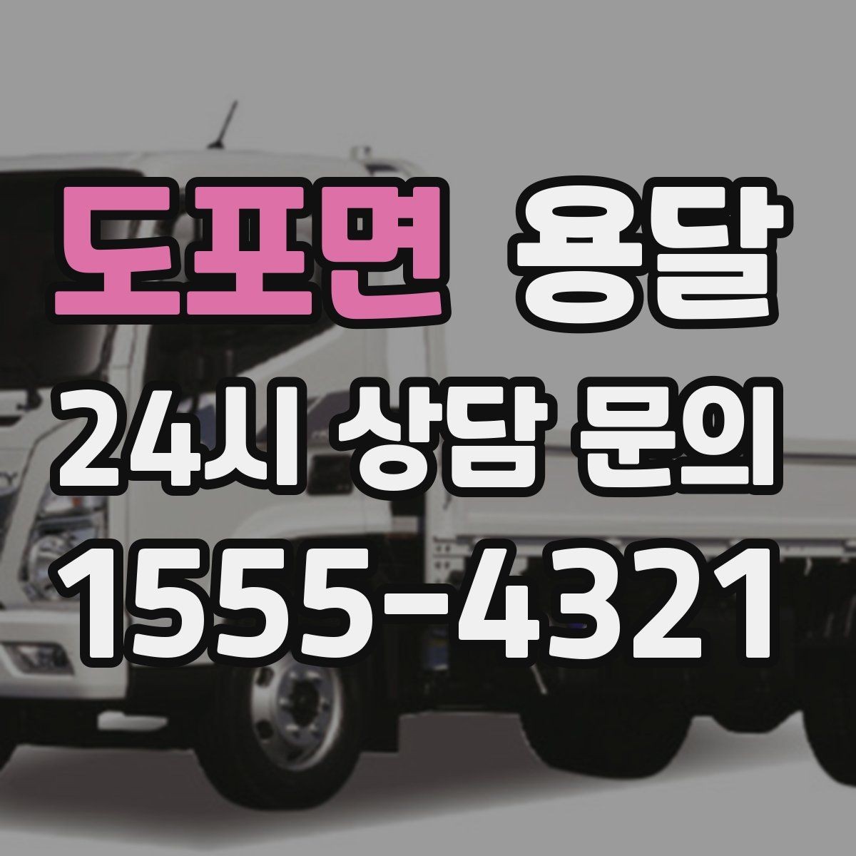 도포면 용달 창고 정리 후 짐 이동, 효율적으로 끝내는 방법