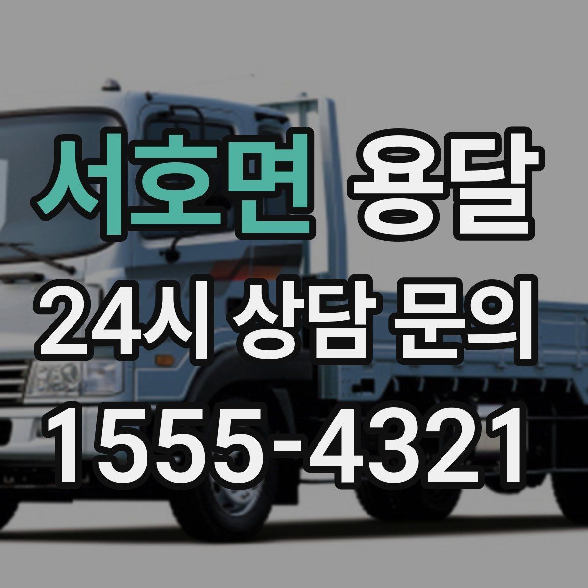 서호면 용달 견적을 정확하게 받는 가장 쉬운 방법