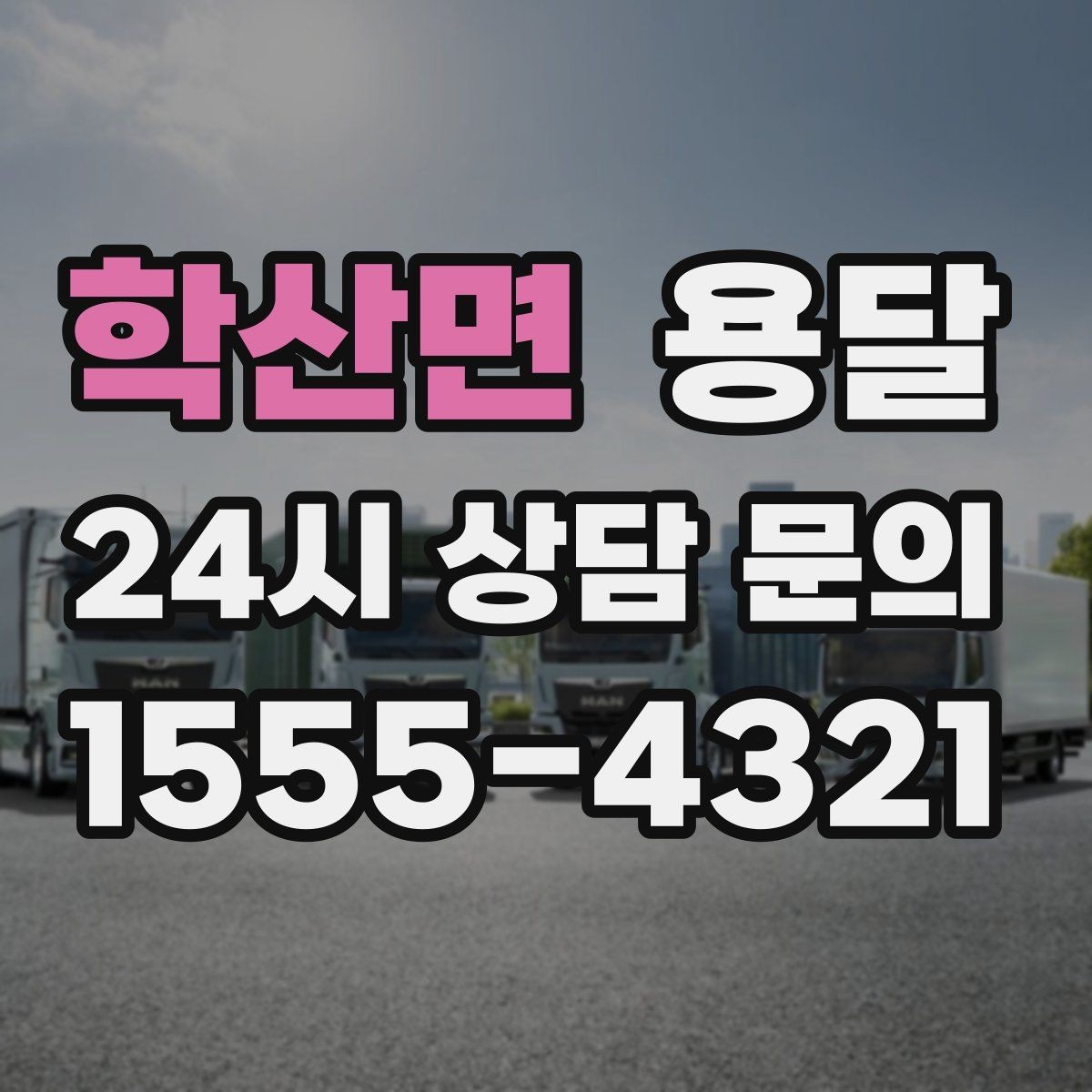 학산면 용달 주소가 애매하면 지연되는 이유와 해결