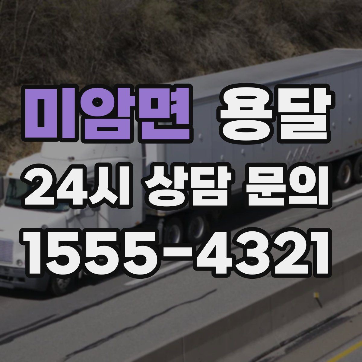 미암면 용달 주소가 애매하면 지연되는 이유와 해결