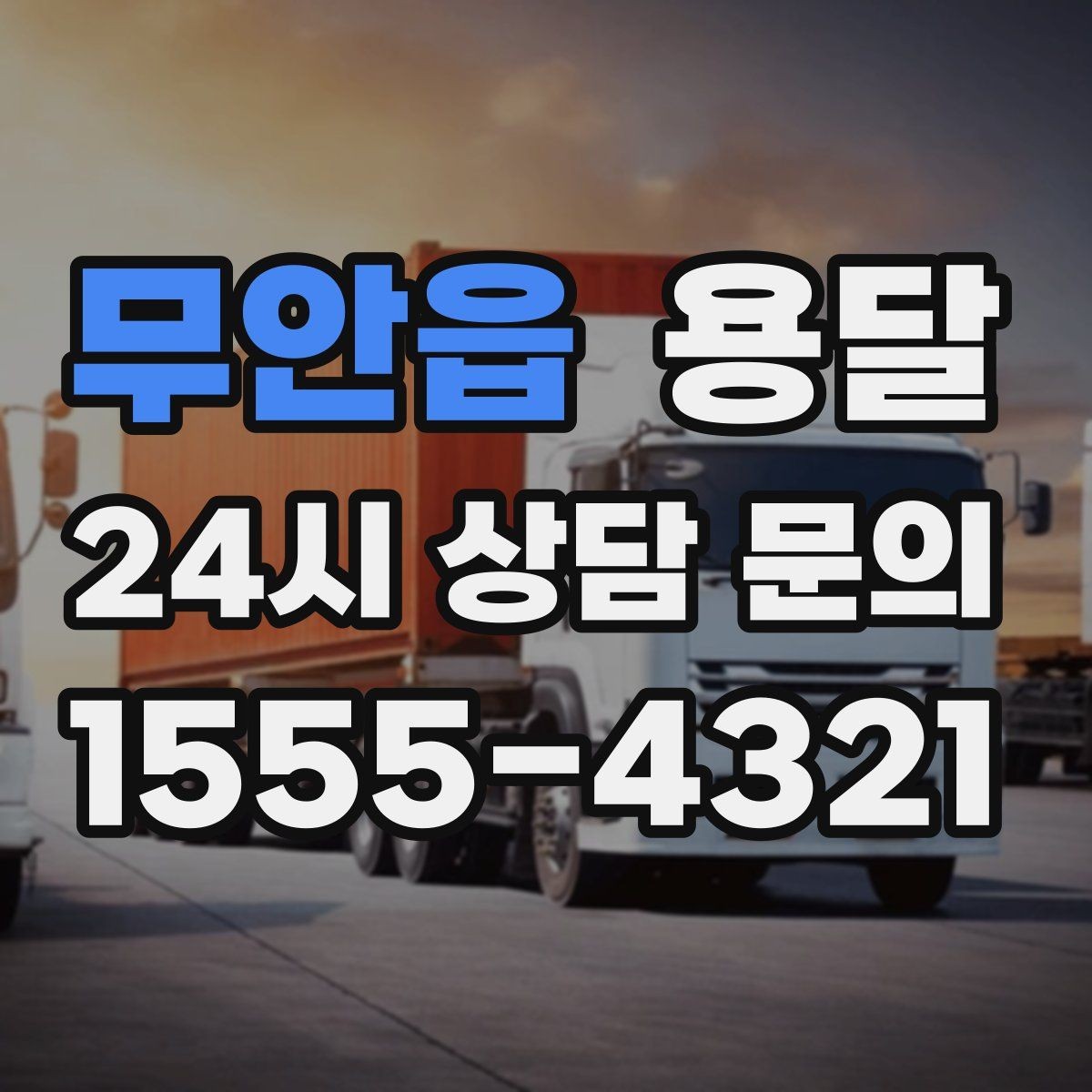 무안읍 용달 포장 상태가 결과를 좌우하는 이유