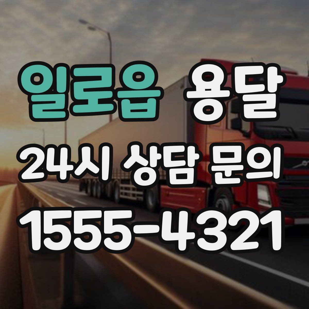 일로읍 용달 유리 상판 대리석 상판 운반은 고정이 핵심