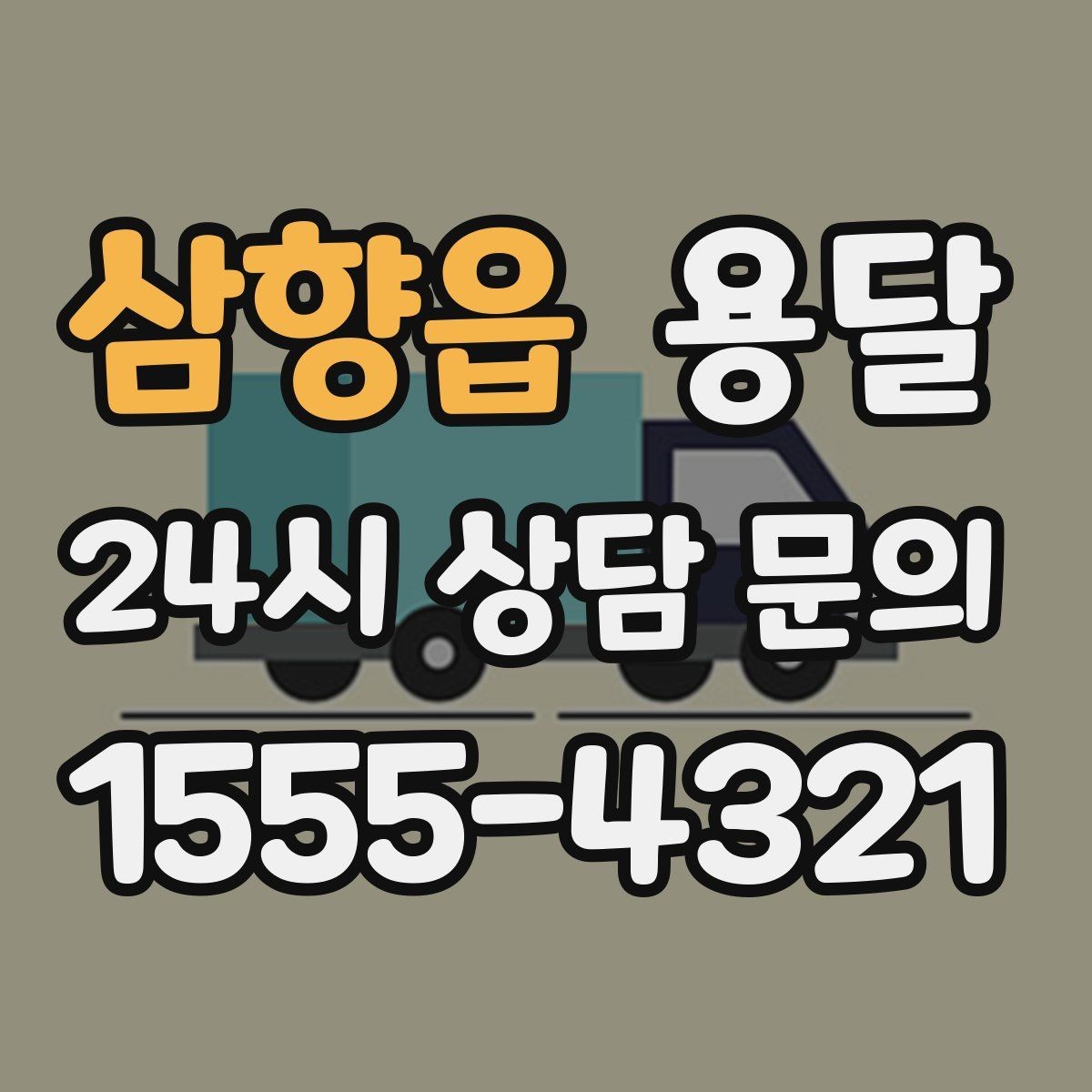 삼향읍 용달 짐이 많아 보이면 2회 운반이 나을 때도 있습니다