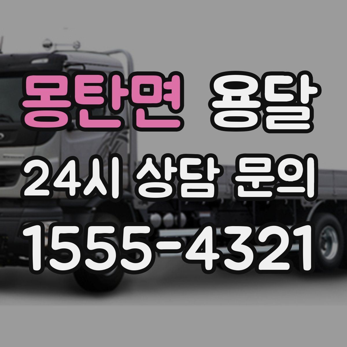 몽탄면 용달 탑차가 편하지만 높이 진입 제한이 변수입니다