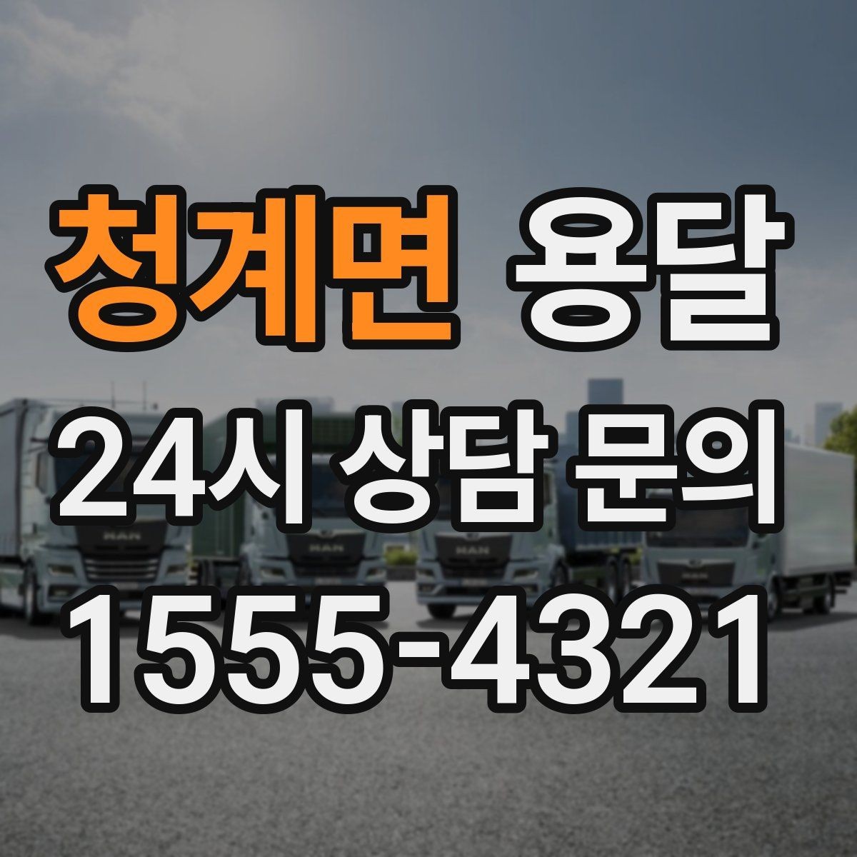 청계면 용달 한 번에 다 싣기 vs 나눠 옮기기 선택 기준