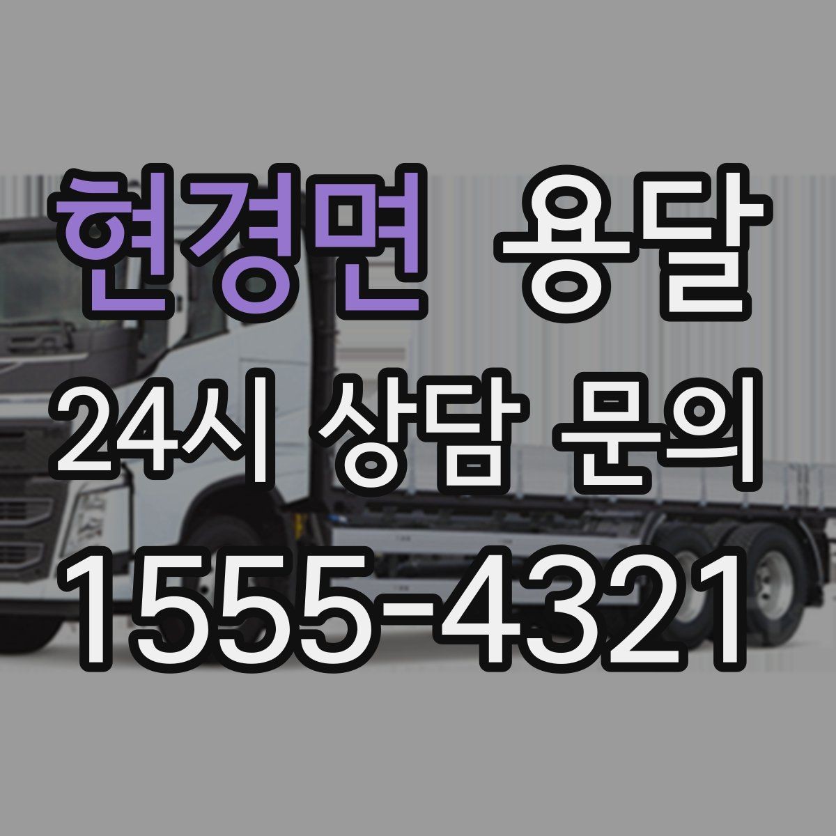 현경면 용달 비용을 아끼려다 시간을 잃는 실수 정리