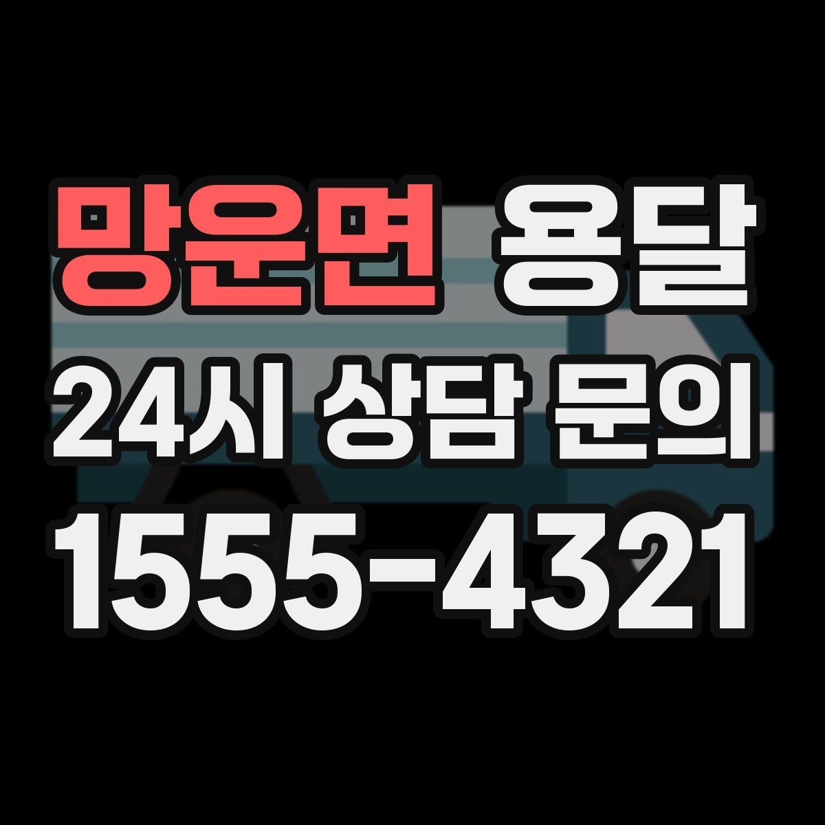 망운면 용달 오늘 바로 옮겨야 한다면 이렇게 준비하세요