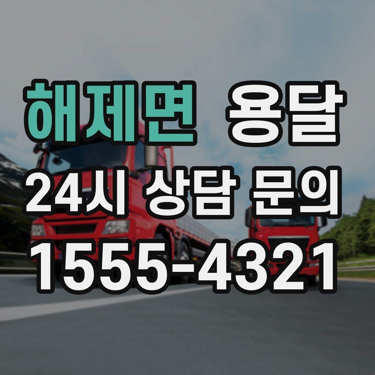 해제면 용달 짐이 미끄러지면 생기는 위험과 예방법
