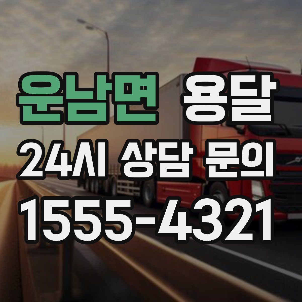 운남면 용달 급송으로 오늘 안에 옮겨야 할 때 현실적인 준비