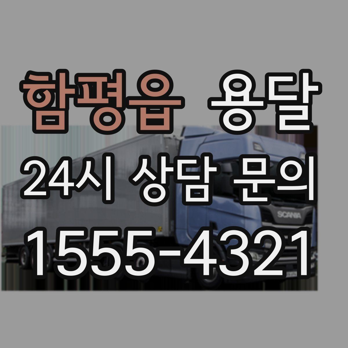 함평읍 용달 바람 강한 날 가벼운 짐 고정이 중요한 이유