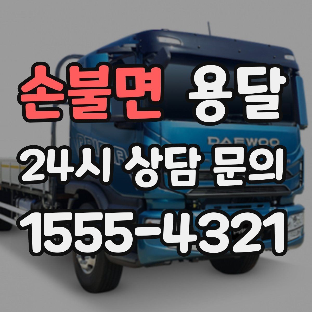 손불면 용달 과적이 왜 위험한지 꼭 알아야 합니다