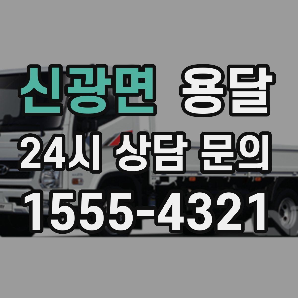 신광면 용달 병원 시설 반입 시 조용히 진행하는 팁