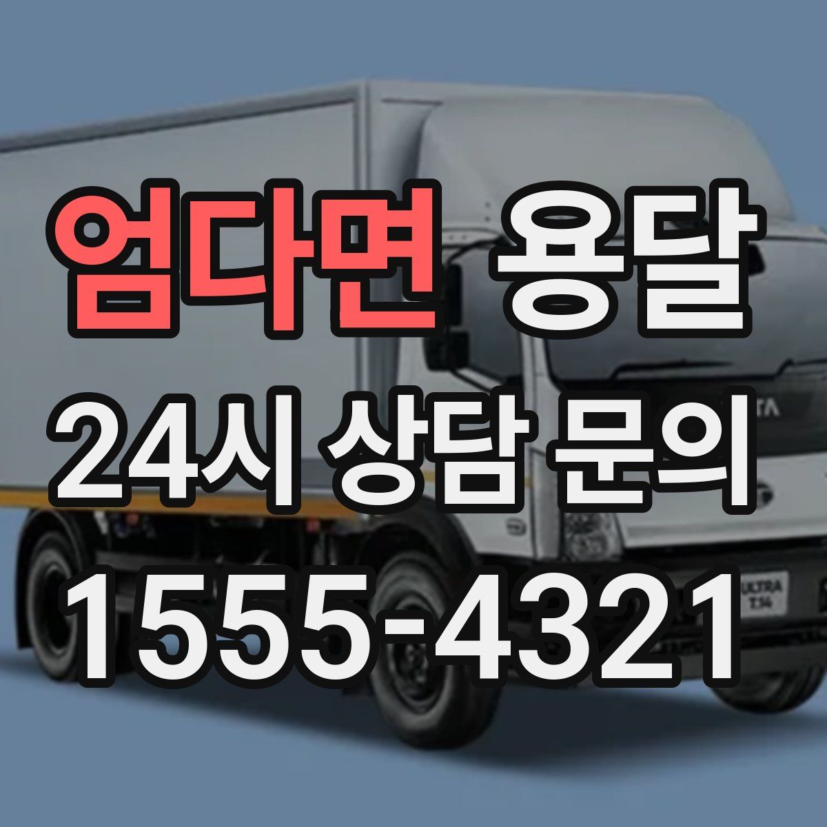 엄다면 용달
