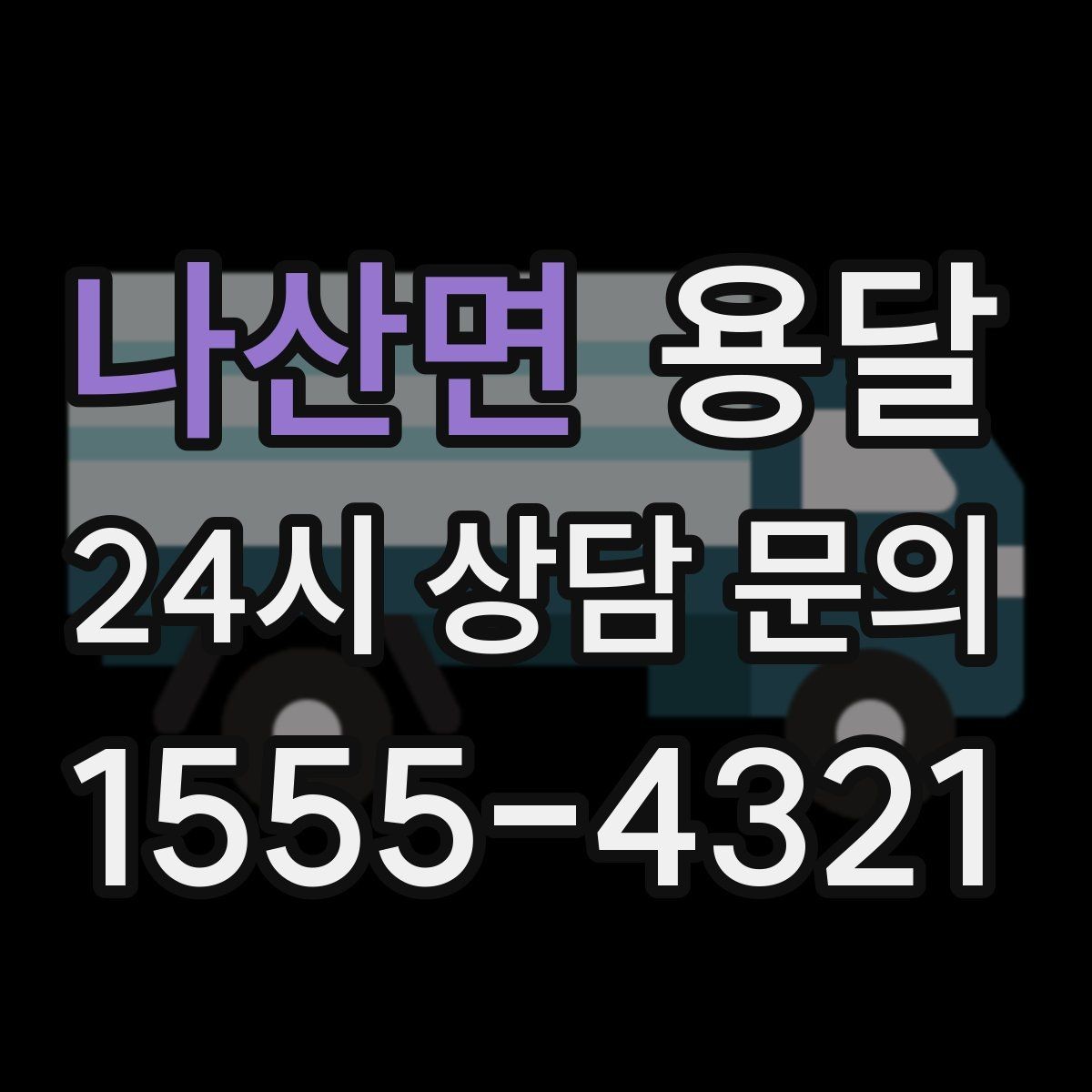 나산면 용달 카고가 유리한 짐은 이런 경우입니다