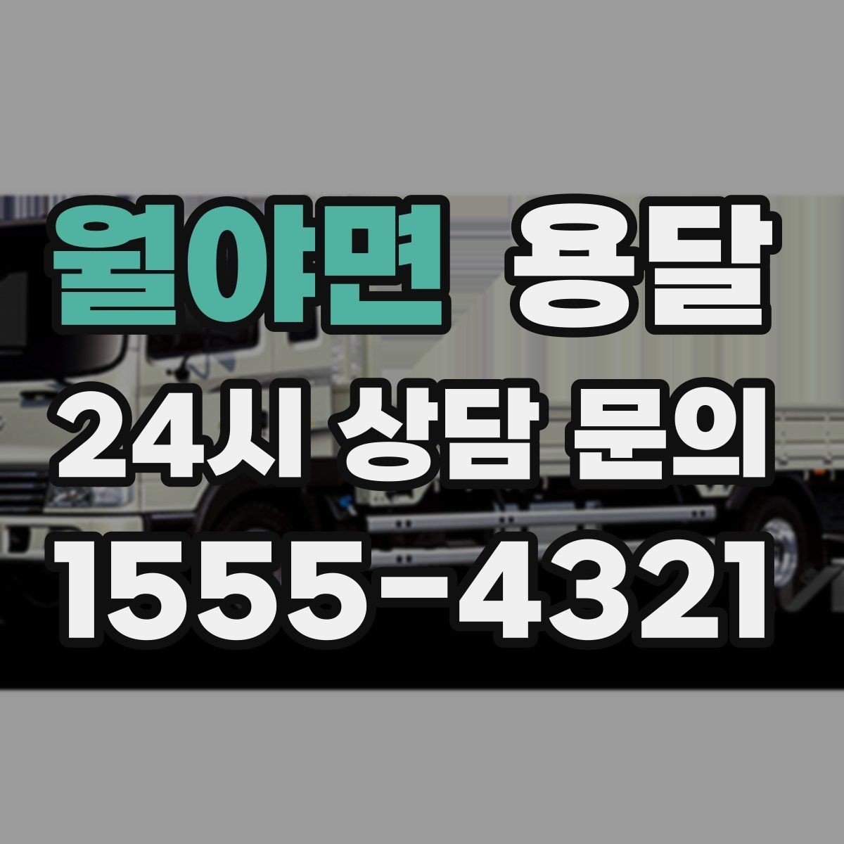 월야면 용달 이사 날짜가 임박했을 때 빠르게 예약하는 방법