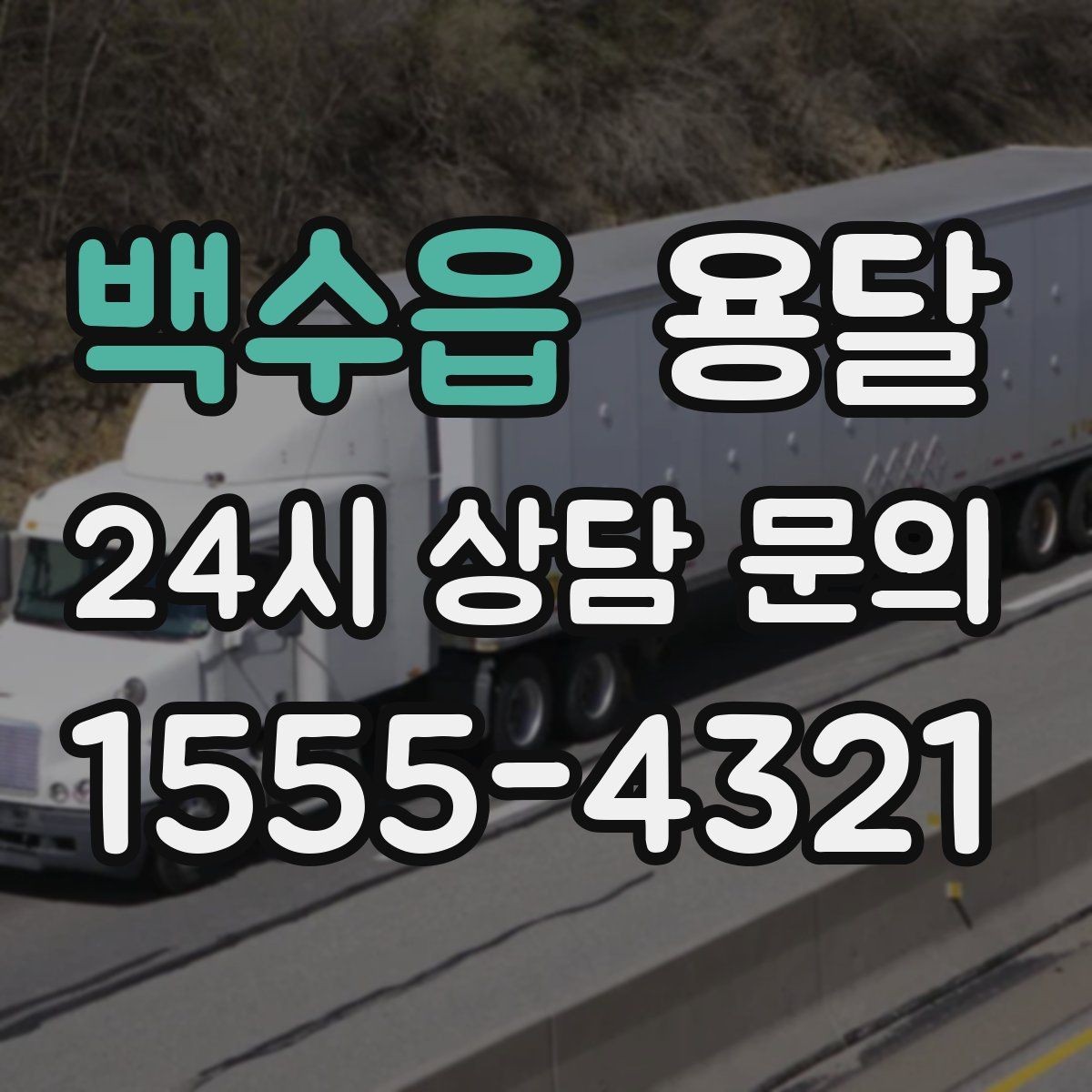 백수읍 용달 단거리 운반인데도 비용 차이가 나는 이유