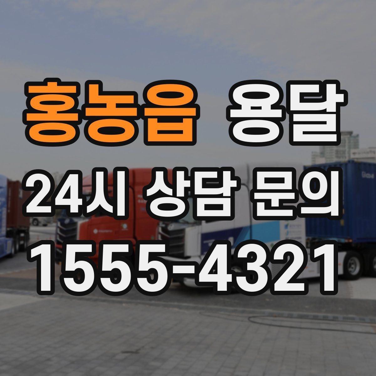 홍농읍 용달 소량 짐도 깔끔하게 끝내는 현실 가이드