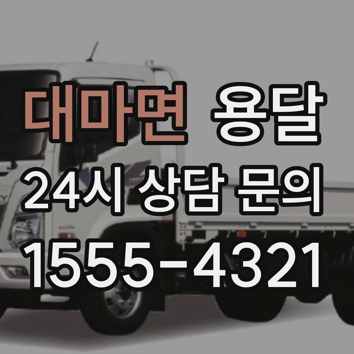 대마면 용달 원룸 오피스텔 소형 이사에 딱 맞는 이유