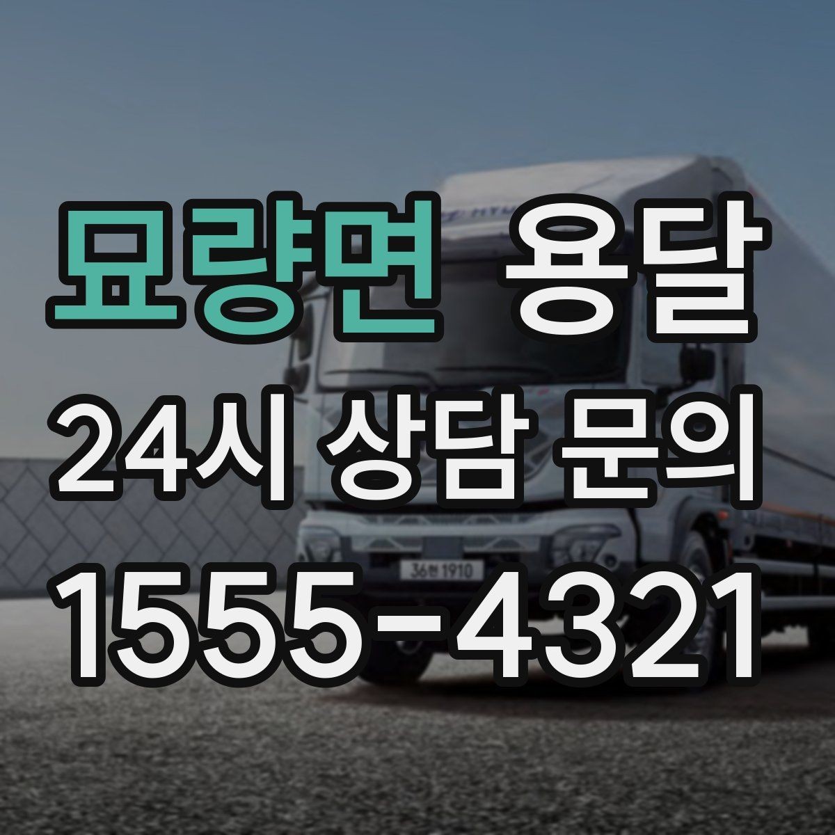 묘량면 용달 가구 12개만 옮기고 싶을 때 현실적인 선택
