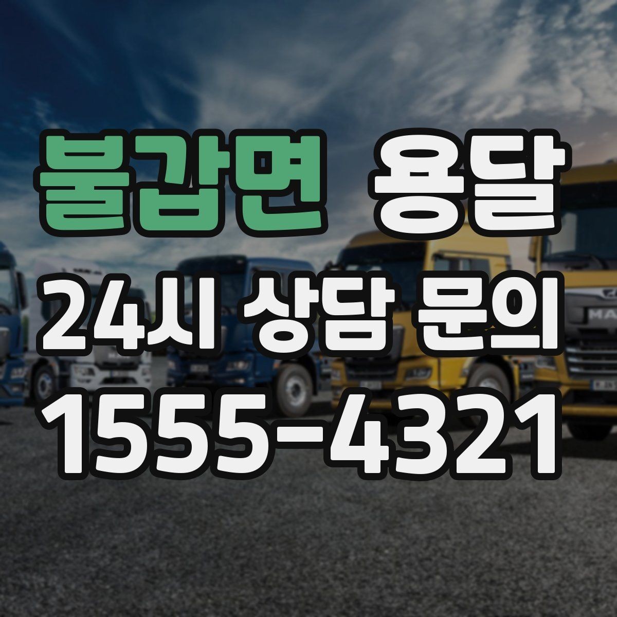 불갑면 용달 상담 전에 준비하면 좋은 정보 10가지
