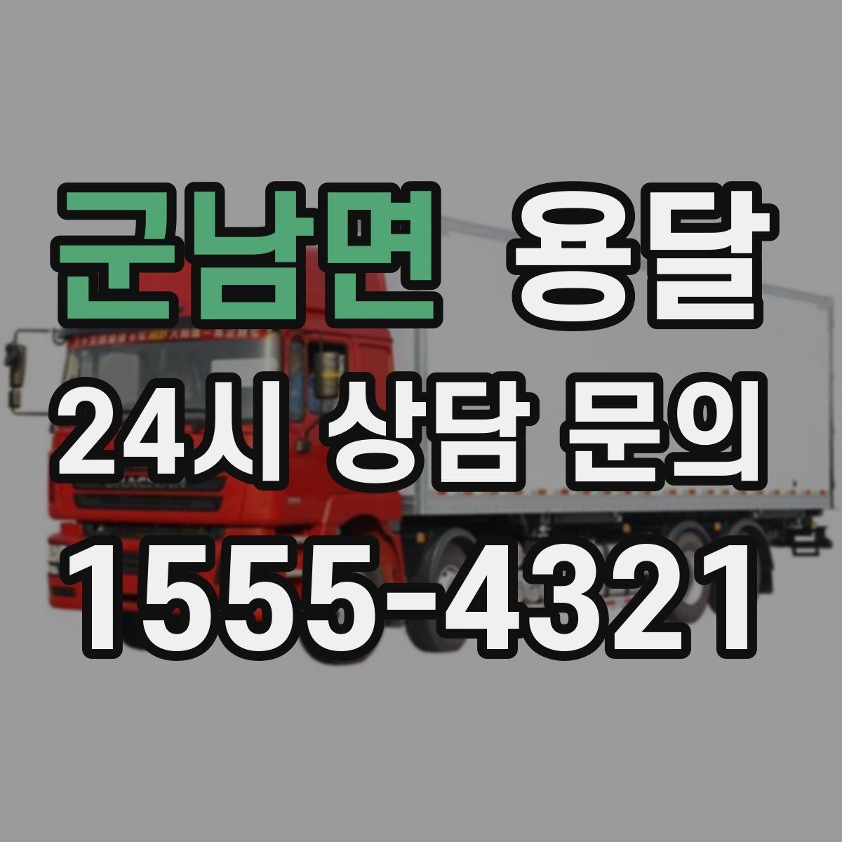 군남면 용달 당일 이송이 필요할 때 준비해야 할 것