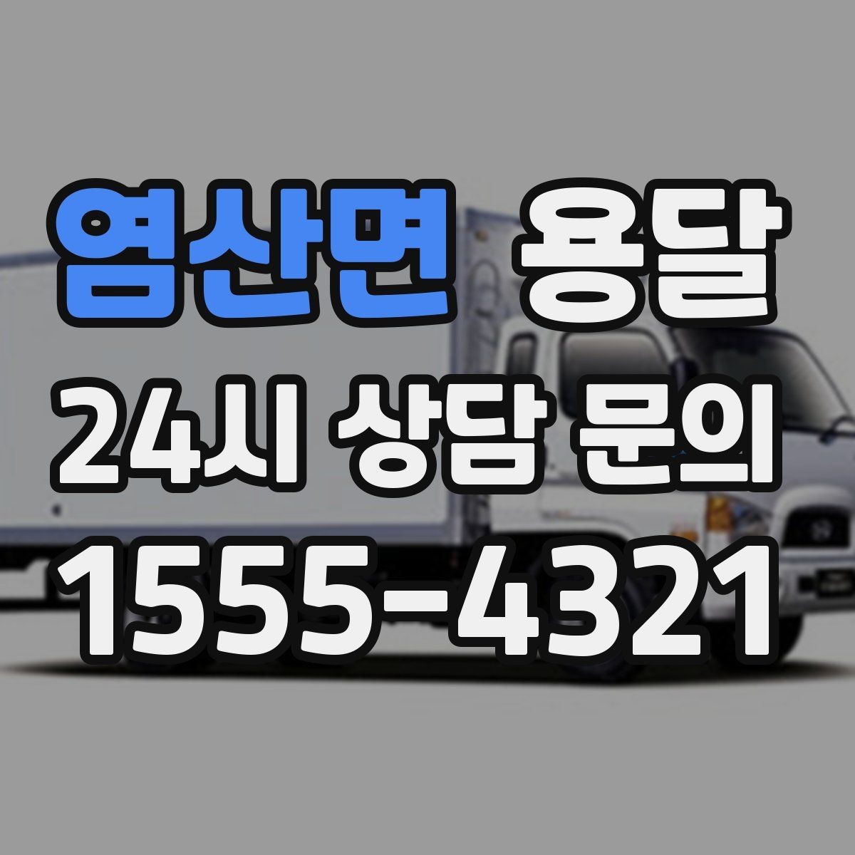 염산면 용달 냉장고 운반, 문 서랍 고정이 왜 중요할까
