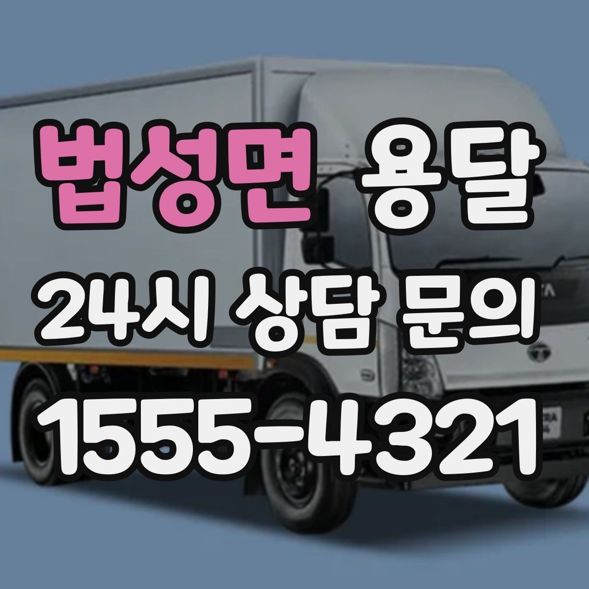 법성면 용달 바닥 보양이 필요한 짐은 어떤 경우일까