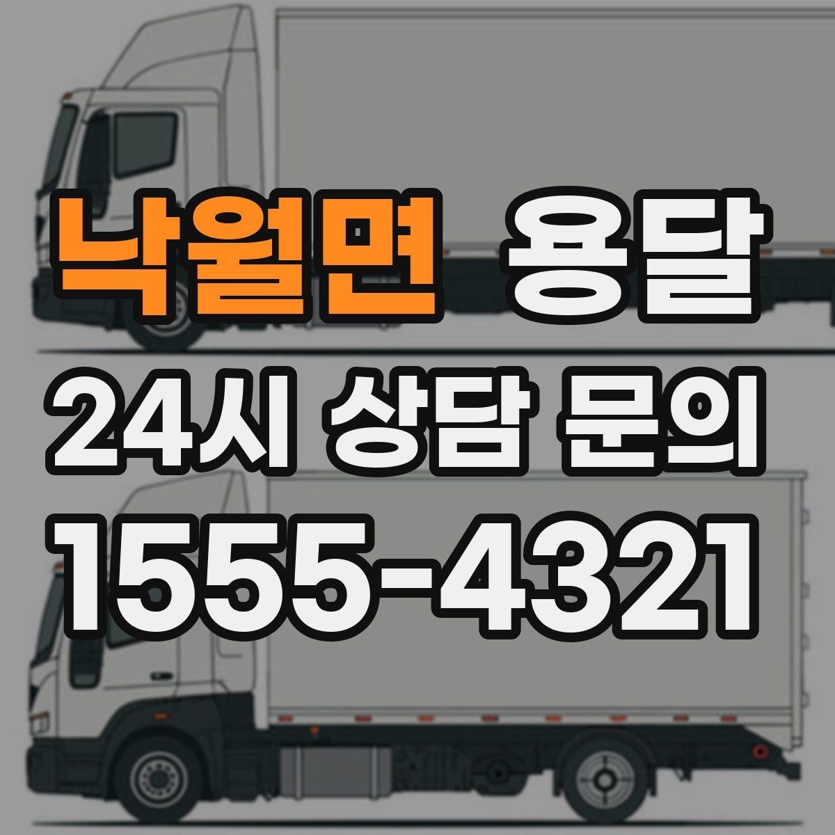 낙월면 용달 중고 거래 물건 운반, 안전하게 옮기는 요령