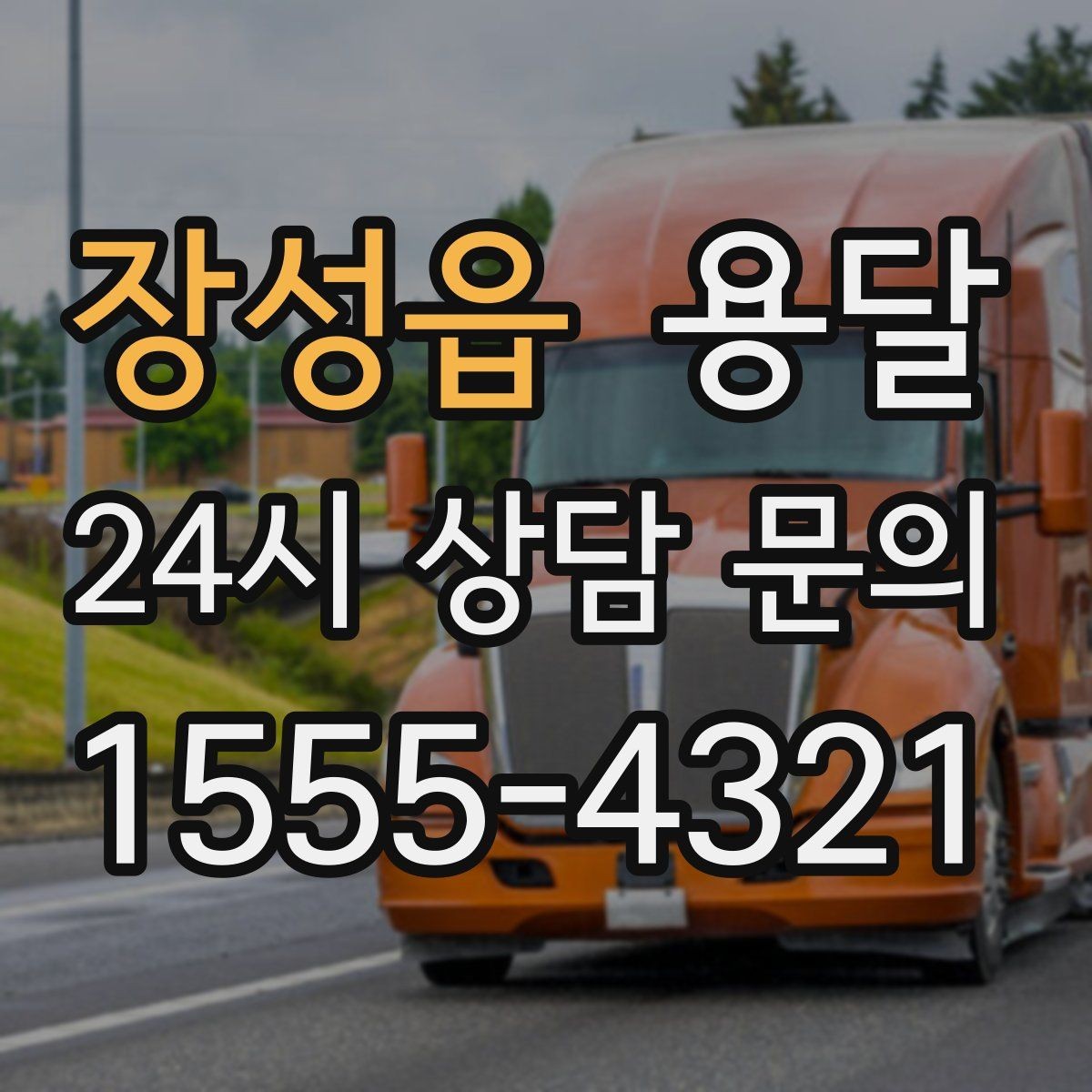 장성읍 용달 인수자 연락이 중요해지는 이유