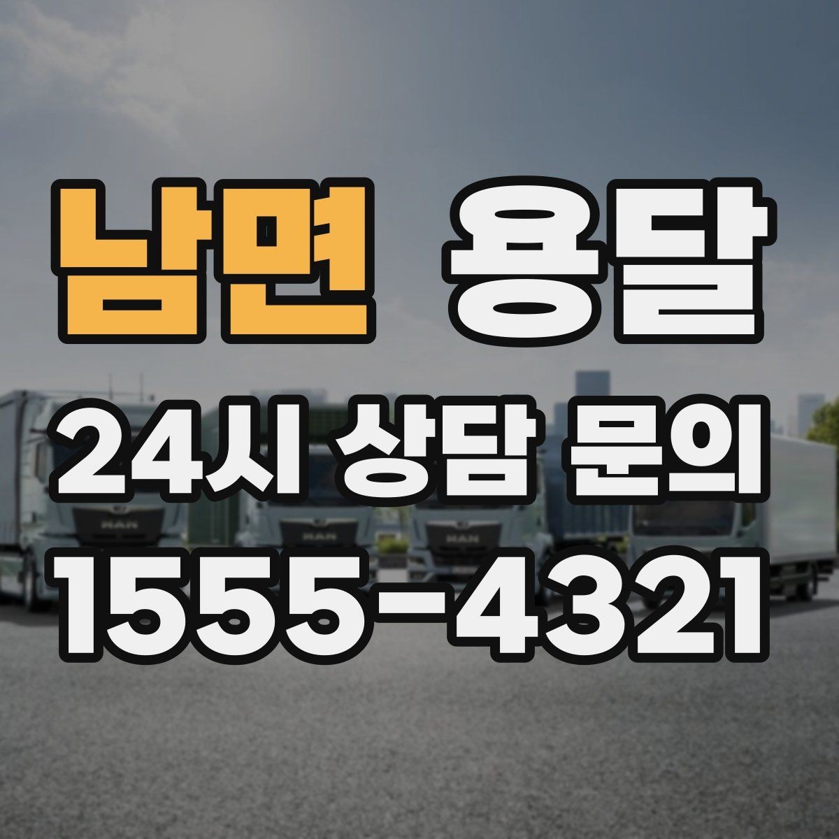 남면 용달 원룸 오피스텔 소형 이사에 딱 맞는 이유