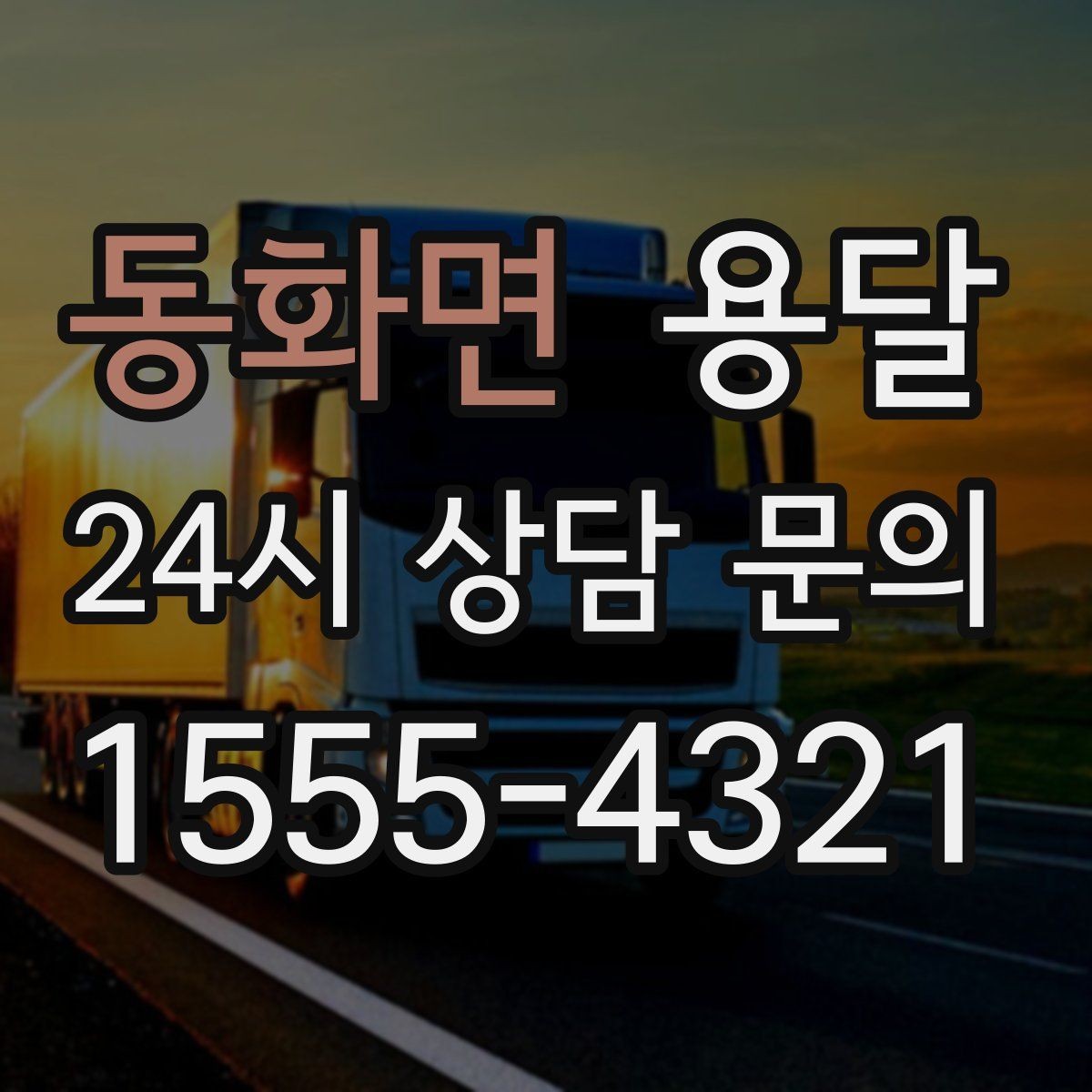동화면 용달 소파 운반, 코너 복도에서 긁힘 줄이는 요령