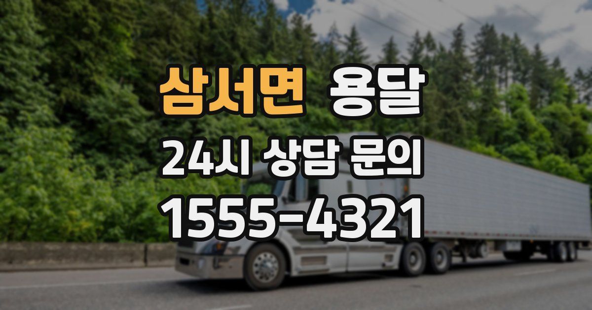 삼서면 용달