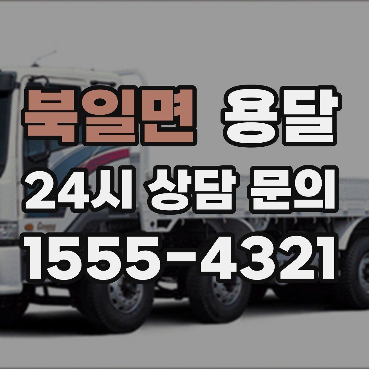 북일면 용달 처음 이용하는 분이 자주 묻는 질문 모음