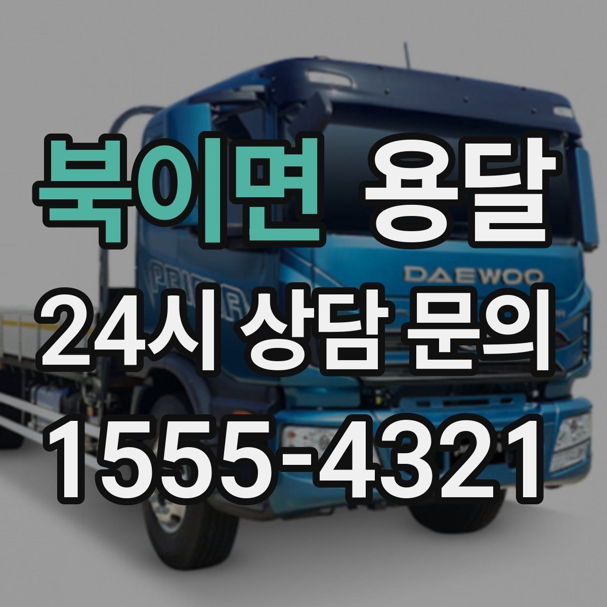 북이면 용달 아파트 오피스텔 반입, 지연을 줄이는 준비