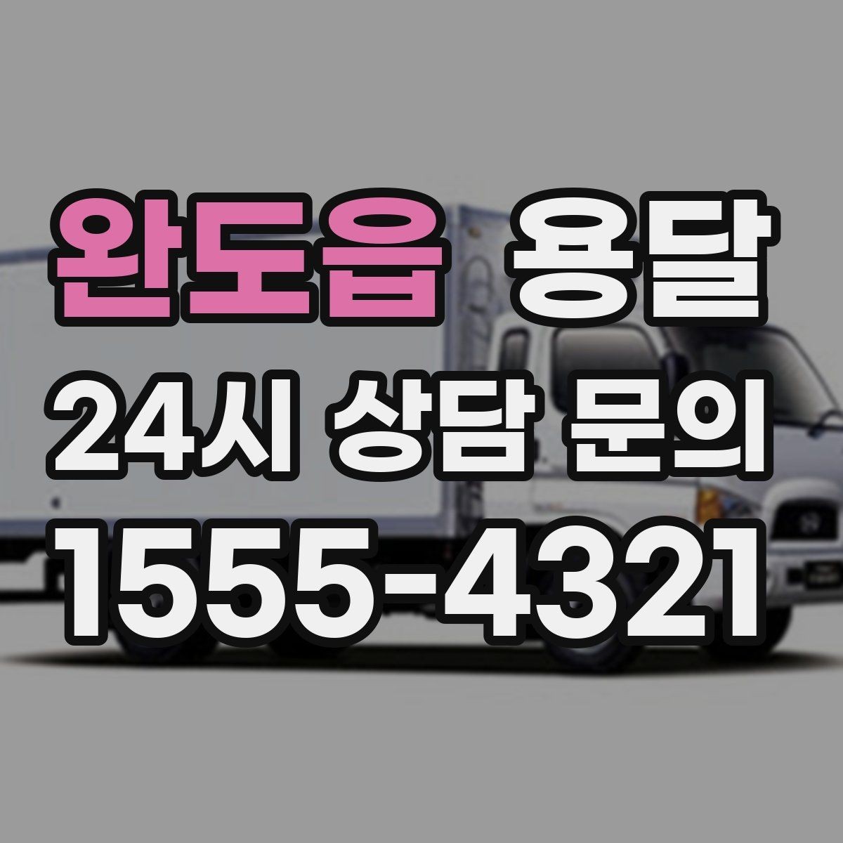 완도읍 용달 악기 운반, 충격을 줄이는 포장 포인트