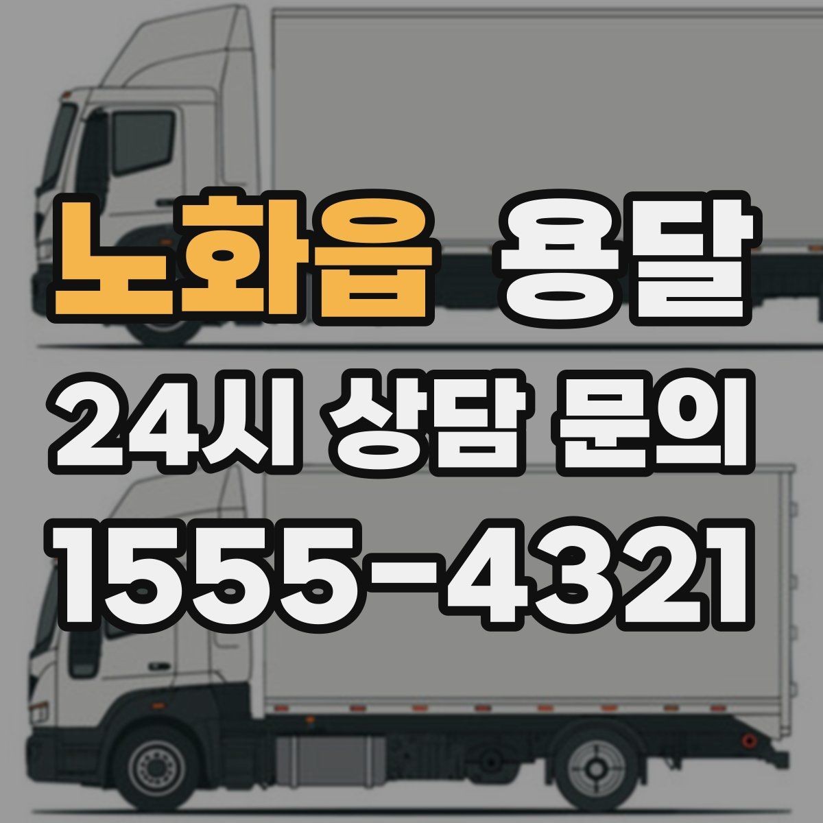 노화읍 용달 물류비 절감에 도움이 되는 운반 방식
