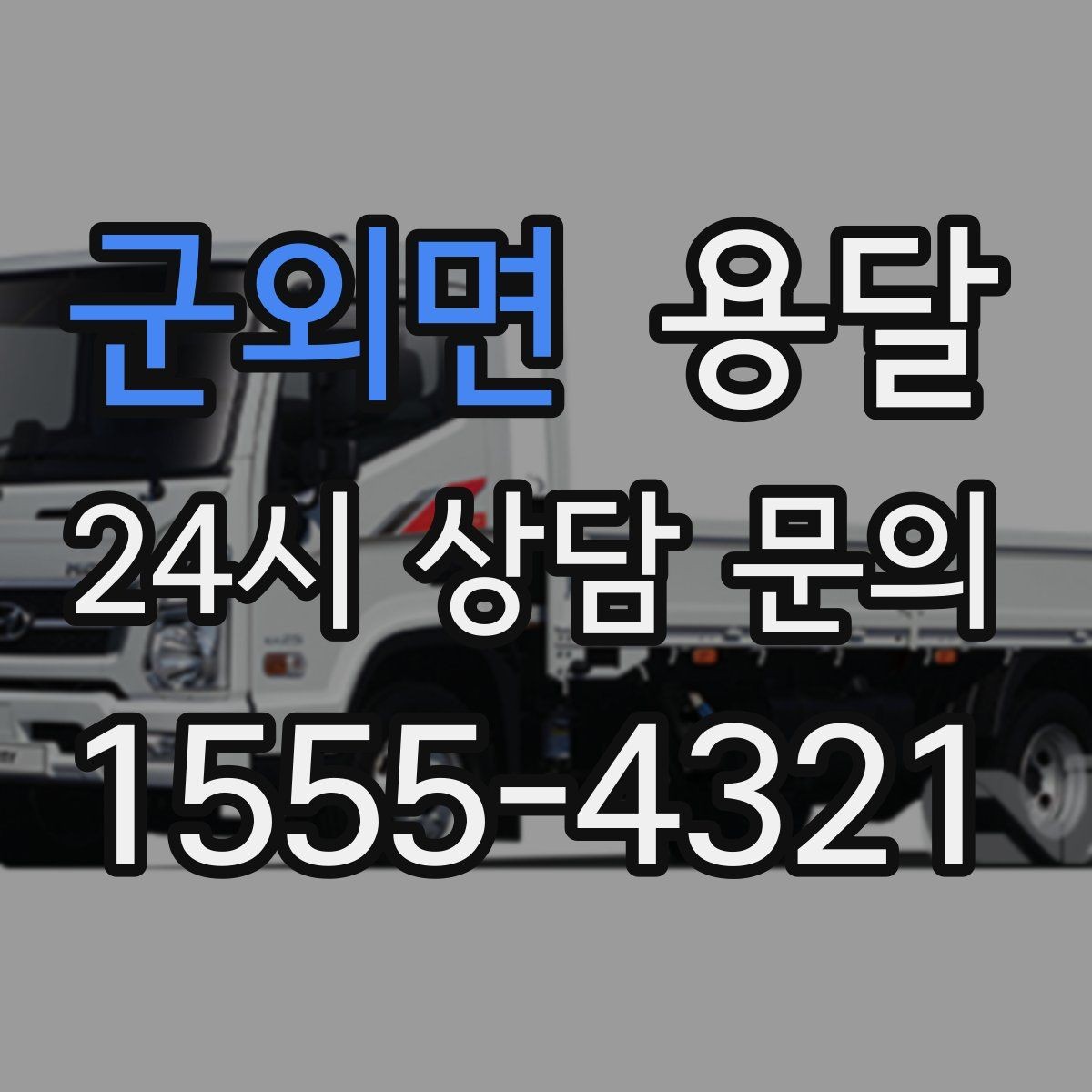 군외면 용달 옷장 짐은 박스보다 이 방식이 더 편합니다