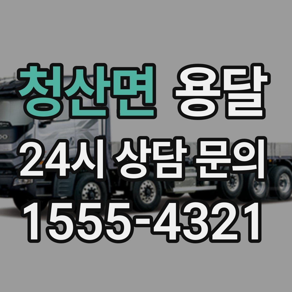 청산면 용달 짐 종류별 추천 차량 선택법 한 번에 정리